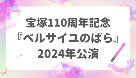 宝塚110周年記念：雪組『ベルサイユのばら』2024年公演の見どころとチケット情報